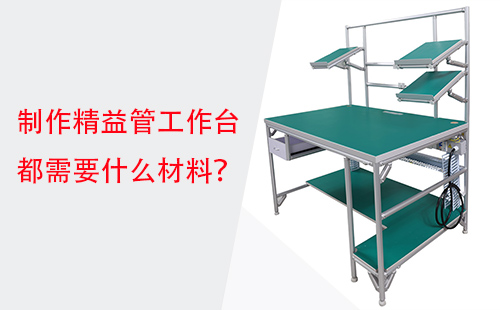 制作精益管工作臺(tái)都需要什么材料？