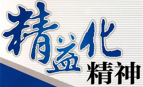 精益生產