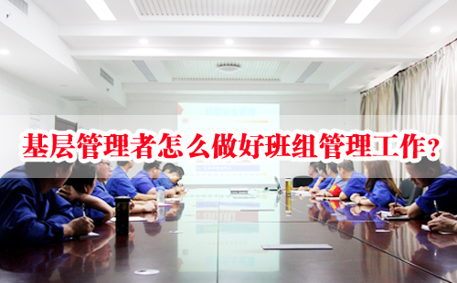 基層管理者怎么做好班組管理工作？