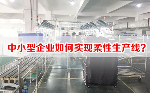 中小型企業(yè)如何實現(xiàn)柔性生產(chǎn)線？
