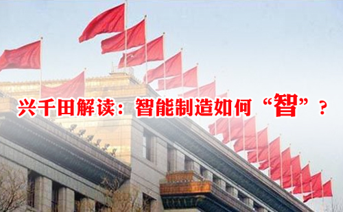 興千田解讀：智能制造如何“智”？
