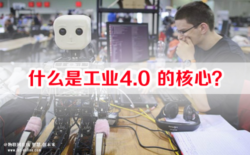 什么是工業(yè)4.0的核心？