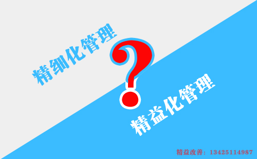如何區(qū)別精益化管理和精細(xì)化管理？