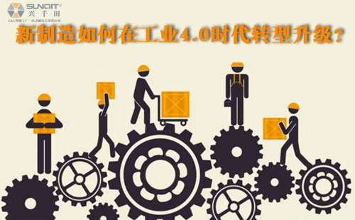 新制造如何在工業(yè)4.0時代轉(zhuǎn)型升級？