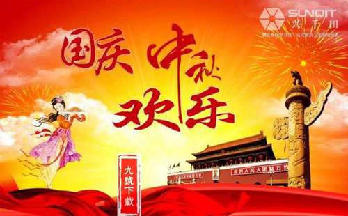 興千田關(guān)于2018年中秋、國慶放假通知！