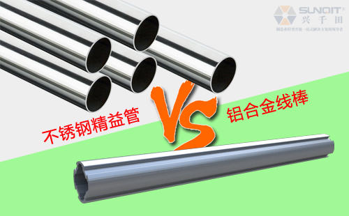鋁合金線棒和不銹鋼精益管有什么區(qū)別？