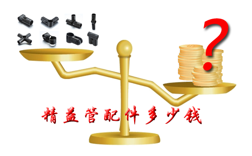精益管配件多少錢？