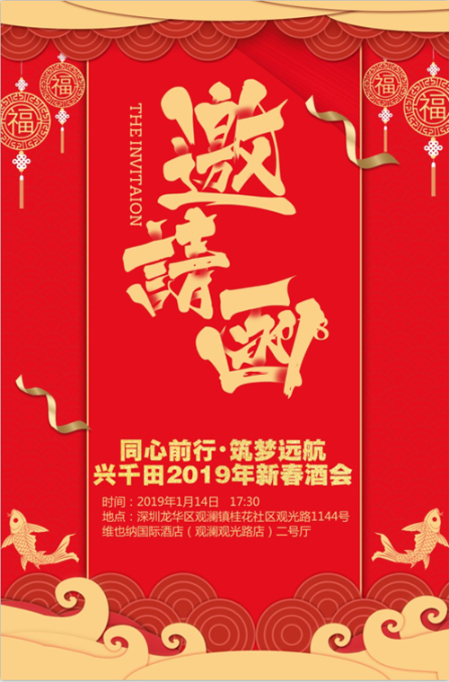 “同心前行，筑夢(mèng)遠(yuǎn)航” 興千田2018年年會(huì)邀請(qǐng)
