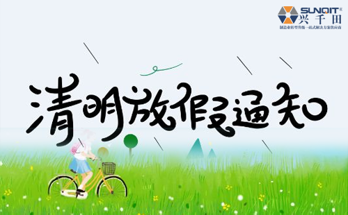 關于興千田集團2019年清明節(jié)放假通知