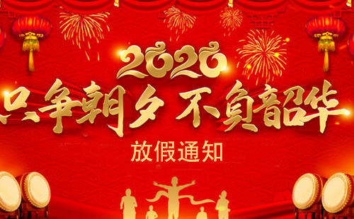 關于2020年興千田集團春節(jié)放假通知
