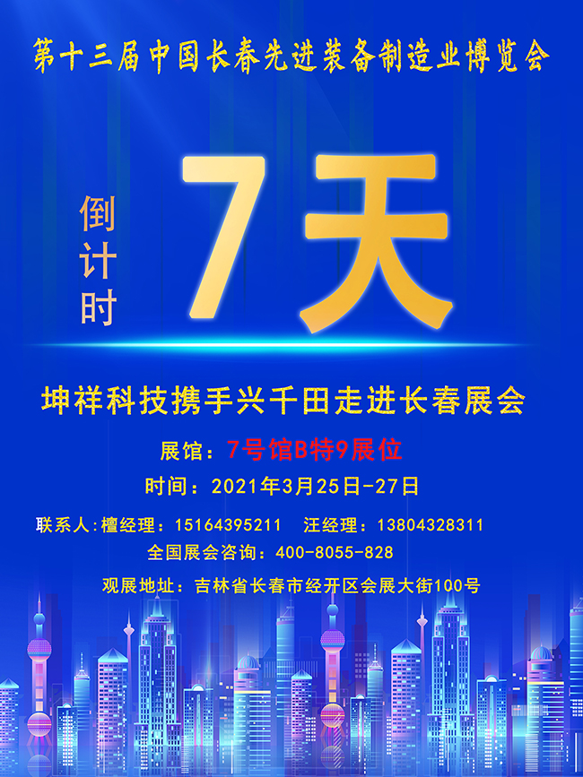 【倒計(jì)時7天】興千田長春先進(jìn)裝備制造業(yè)展即將開幕！