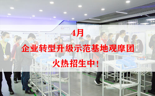 4月企業(yè)轉(zhuǎn)型升級示范基地觀摩團火熱招生中！