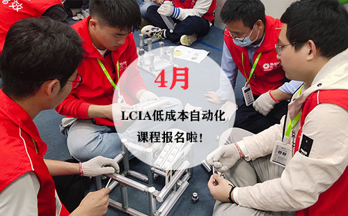4月LCIA低成本自動化實操班火熱報名中！