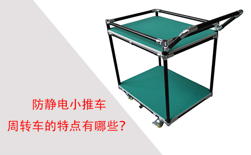 防靜電小推車周轉(zhuǎn)車的特點有哪些？