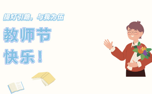 興千田集團(tuán)祝所有老師教師節(jié)快樂(lè)！