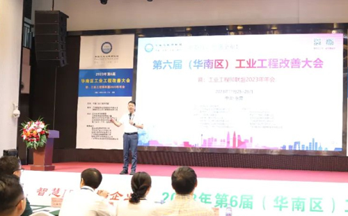 賀2023年第六屆（華南區(qū)）工業(yè)工程改善大會成功舉辦！