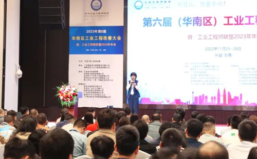 賀2023年第六屆（華南區(qū)）工業(yè)工程改善大會成功舉辦！
