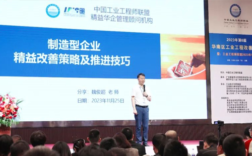 賀2023年第六屆（華南區(qū)）工業(yè)工程改善大會成功舉辦！