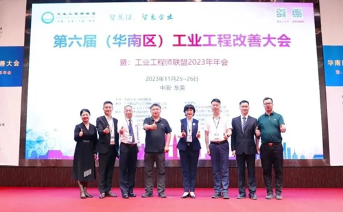 賀2023年第六屆（華南區(qū)）工業(yè)工程改善大會成功舉辦！