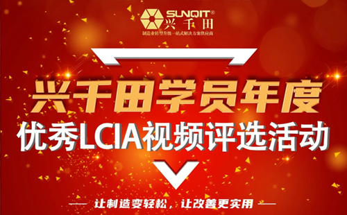 第一屆年度優(yōu)秀LCIA視頻案例大賽，案例征集開始啦！
