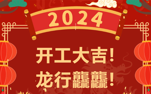 龍行龘龘 | 興千田集團(tuán)，正月初九，開(kāi)工大吉！