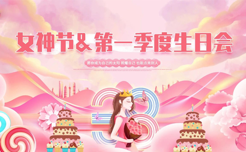 興千田集團(tuán)|“女神節(jié)遇上“生日會”，美好加倍!