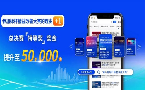 獎(jiǎng)金飆升至5萬(wàn)元！第八屆標(biāo)桿精益改善大賽璀璨啟程，等你來(lái)贏！