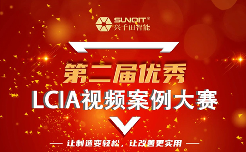 獎金飆升至10000元| 第二屆年度優(yōu)秀LCIA視頻案例大賽，案例征集開始啦！