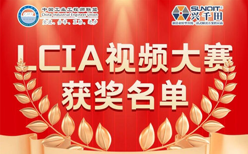 興千田集團 | 5月份優(yōu)秀LCIA視頻大賽獲獎名單公布啦！