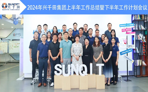 攜手共進(jìn)，共創(chuàng)未來! | 興千田2024年中總結(jié)會議圓滿召開！