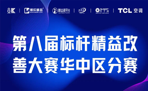 改善大賽華中區(qū)分賽正式開啟！