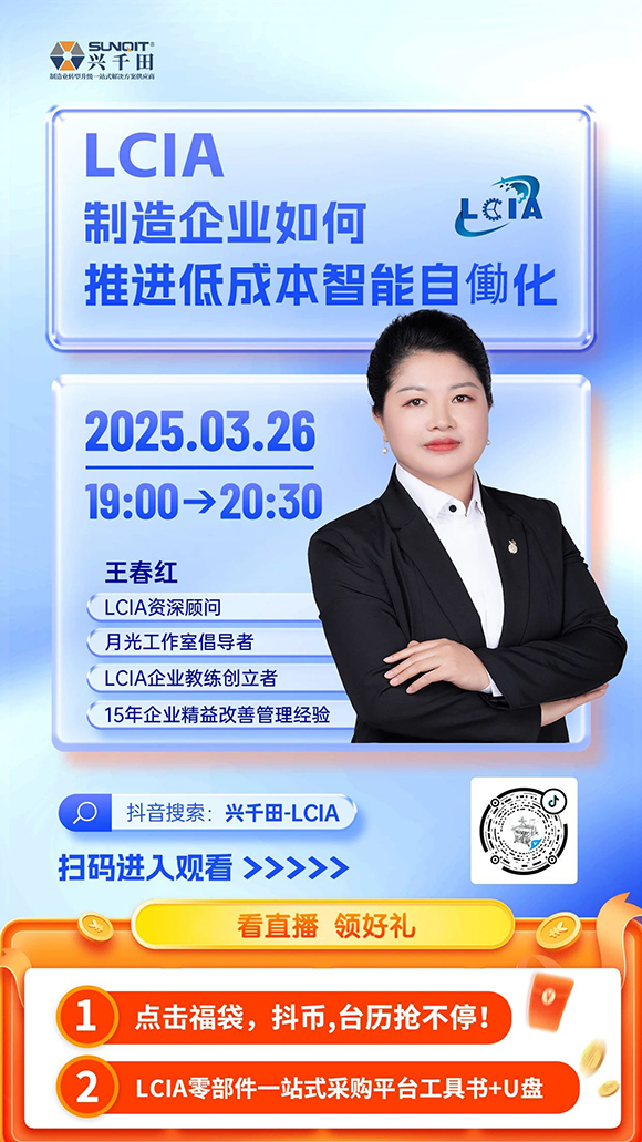 直播預(yù)告 |<a href='/zhinengyingyuan.htm' class='keys' title='點(diǎn)擊查看關(guān)于LCIA的相關(guān)信息' target='_blank'>LCIA</a>制造企業(yè)如何推進(jìn)低成本智能自?xún)P化？