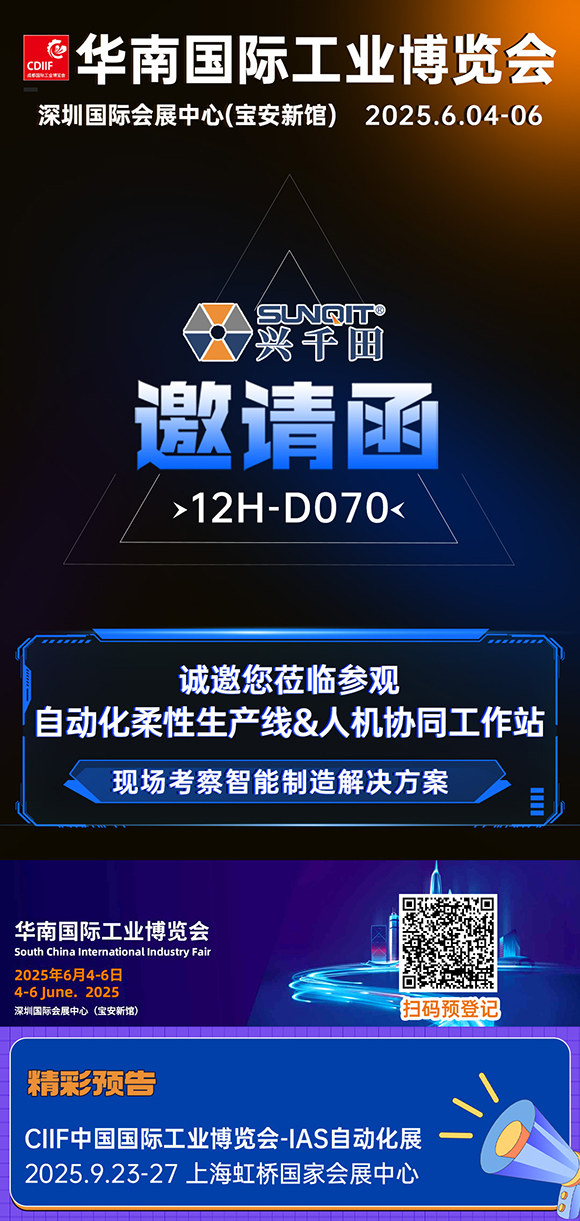 展會邀請|興千田華南工博會12H-D070展位等您！