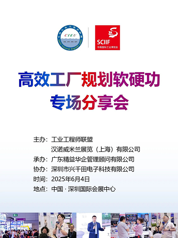 高效工廠(chǎng)規(guī)劃軟硬功專(zhuān)場(chǎng)分享會(huì)1